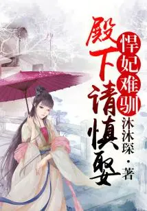 The Fierce Concubine is Difficult to Tame. Your Highness, Please Be Careful When Marrying Her