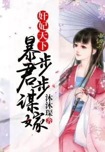 In the World of Adulterous Concubines, Tyrants Seek to Marry Each Other Step by Step