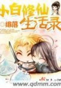 Xiaobai's Life of Cultivating Immortals