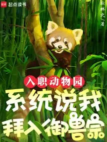 When I Joined the Zoo, the System Told Me to Join the Beast Control Sect