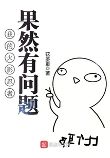 There is Indeed Something Wrong with My Naruto