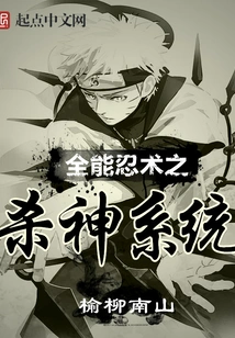 Almighty Ninjutsu God-killing System