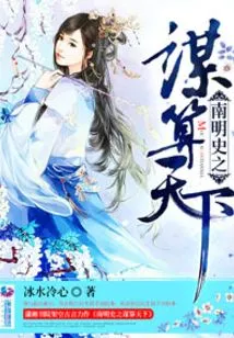 History of the Southern Ming Dynasty: Planning for the World