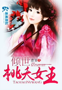 The Queen of Peach Blossoms