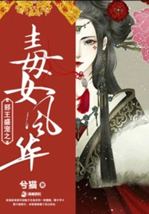 The Poisonous Girl Fenghua Favored by the Evil King