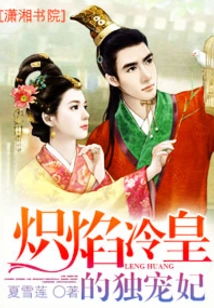 The Only Beloved Concubine of the Blazing Cold Emperor