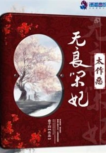 The Unscrupulous Concubine Does Evil Things