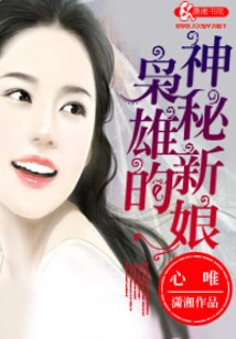 The Hero's Mysterious Bride