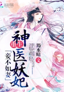 A Concubine is Worse Than a Wife: the Reborn Miracle Doctor and the Demon Concubine