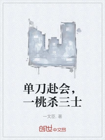 Going to a Meeting Alone, Killing Three People with One Peach