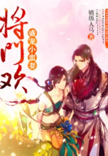 Jiang Men Huan: Pampering the Little Barbarian Wife