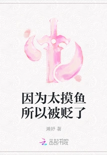 I Was Demoted Because I Was Too Fishy