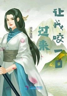 Come Here and Let Me Take a Bite