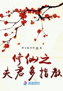 My Husband Who is Cultivating Immortals, Please Give Me Some Advice