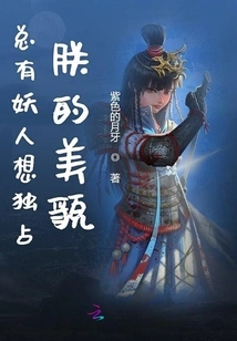 There Are Always Monsters Who Want to Monopolize My Beauty