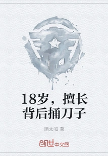 18 Years Old, Good at Stabbing People in the Back