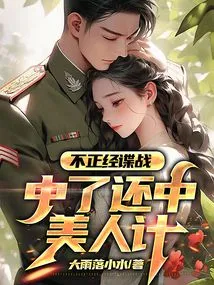 Unfair Espionage: Falling into a Beauty Trap