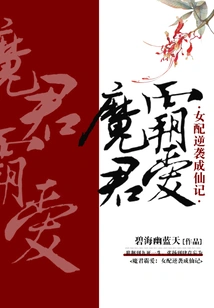 Demon Lord Dominates Love: the Counterattack of the Female Supporting Girl to Become an Immortal