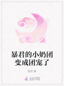 The Tyrant's Little Breasts Have Become a Group Pet