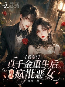 Help! the Real Daughter Turns Out to Be a Crazy Evil Woman after Her Rebirth