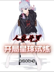 People Are in Douluo, Starting the Planet Trial