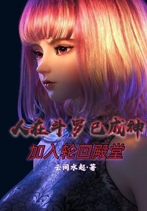 People Have Become Gods in Douluo and Join the Palace of Reincarnation!