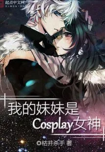 My Sister is a Cosplay Goddess