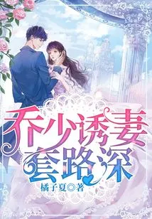 Mr. Qiao Has a Lot of Tricks to Seduce His Wife