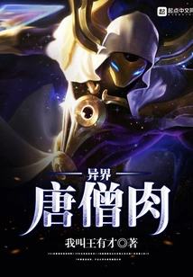 Tang Monk Meat from Another World