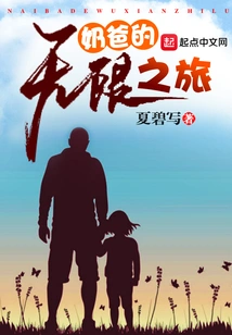 Dad's Infinite Journey