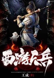 Journey to the West Heavenly Soldiers