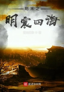 The Late Ming Dynasty Shocked the World