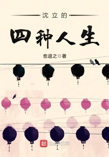 Shen Li's Four Lives