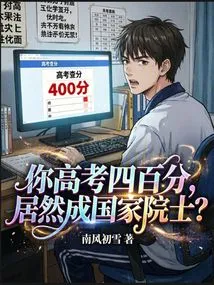 You Scored 400 Points in the College Entrance Examination and Actually Became a National Academician?
