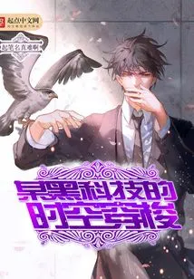 Time Travel of a Certain Black Technology