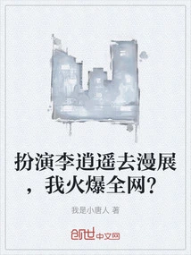 I Go to Comic Con as Li Xiaoyao and I Become Popular All over the Internet?