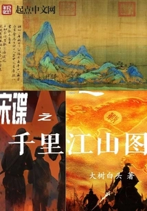 The Spy of the Song Dynasty: Thousands of Miles of Land and Mountains