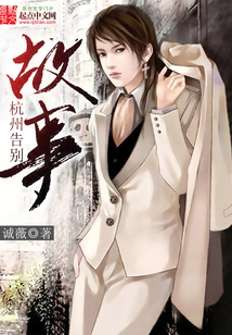 Hangzhou Farewell Story