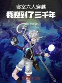 Time Travel with Six People in the Dormitory: I Arrived Three Thousand Years Late