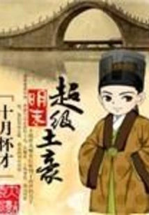 The Super Rich Man in the Late Ming Dynasty