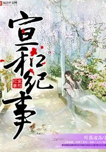 Xuanhe Chronicle