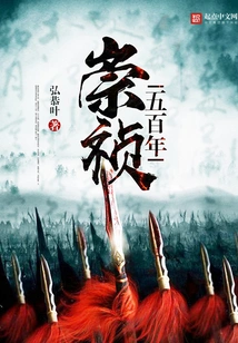 Five Hundred Years of Chongzhen