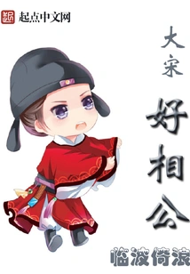 The Great Song Dynasty is a Good Husband