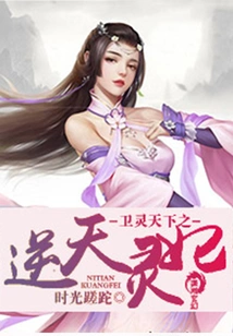 Wei Lingtianxia: the Heaven Defying Lingfei