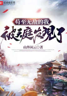 The Invincible Me Was Discovered by Heaven