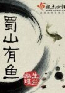 There Are Fish in Shushan