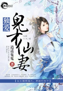 The Only One Who Dotes on the Ghost and Fairy Wife