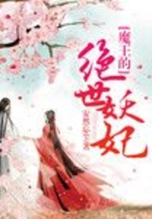 The Demon King's Peerless Concubine