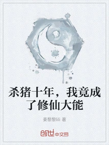 After Killing Pigs for Ten Years, I Became a Powerful Cultivator