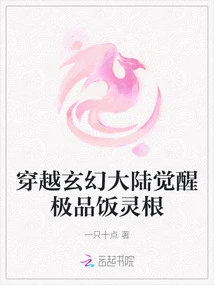 Traveling Through the Fantasy Continent and Awakening the Ultimate Rice Spirit Root